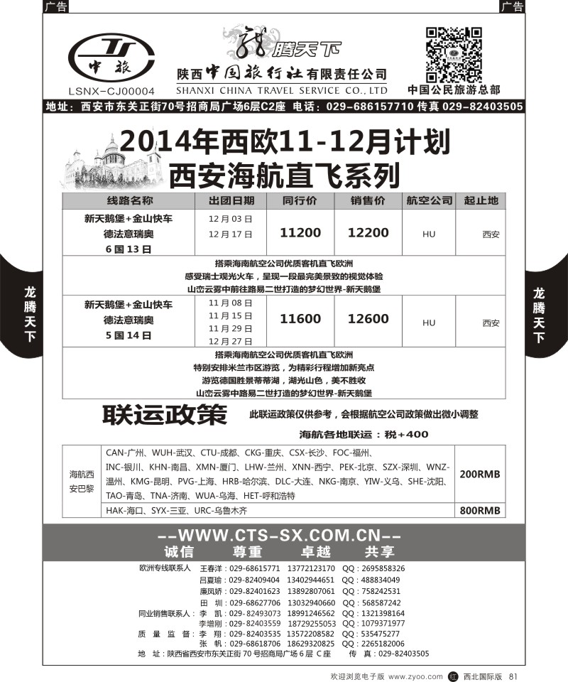 r黑081  陕西中旅.中国公民旅游总部-西欧海航