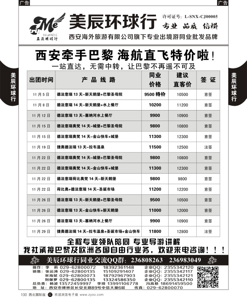 r黑100  美辰环球行-西安牵手巴黎直飞