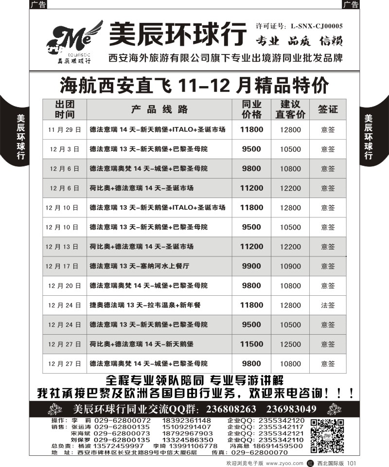 r黑101  美辰环球行-海航西安直飞计划