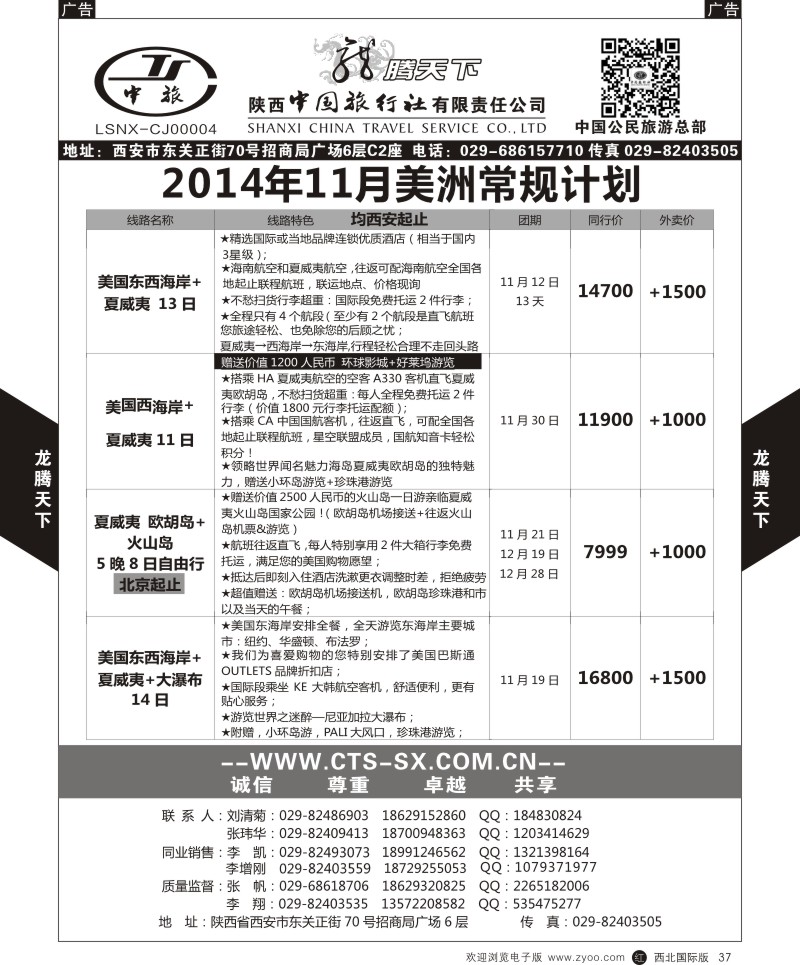 r黑037  陕西中旅.中国公民旅游总部-美洲