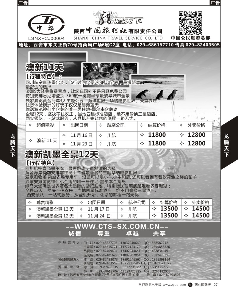 r黑027  陕西中旅.中国公民旅游总部-澳新