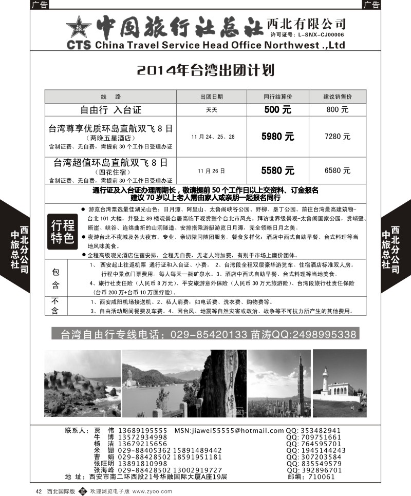 b黑042  中旅总社西北公司-台湾2014年计划