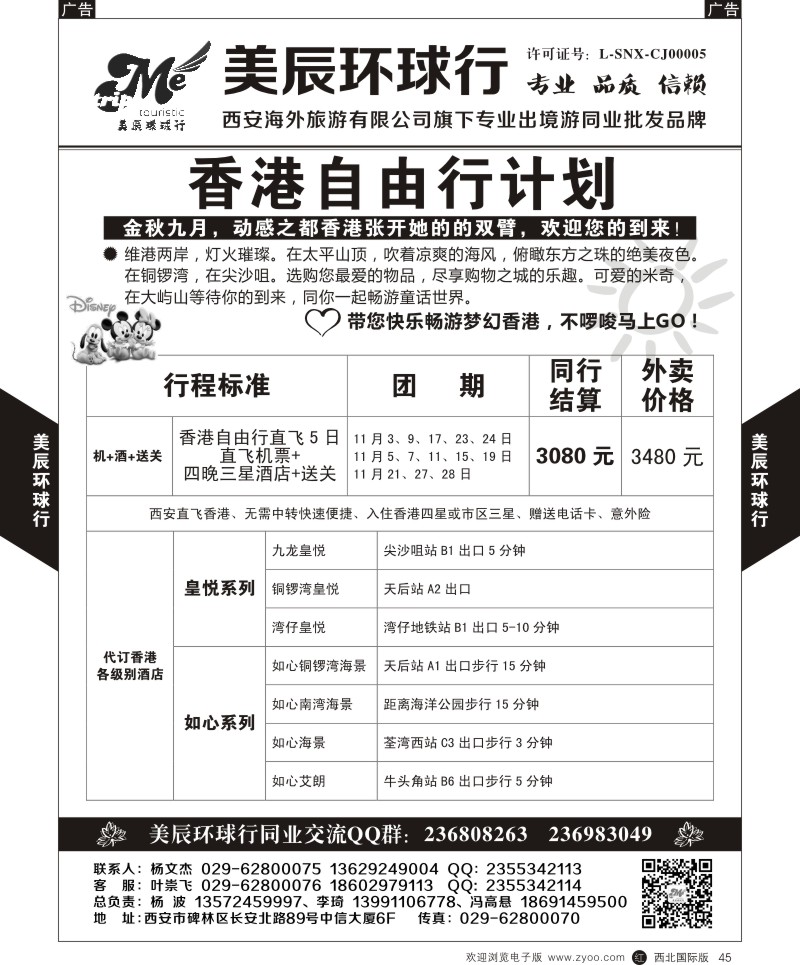 r黑045  美辰环球行-香港自由行计划