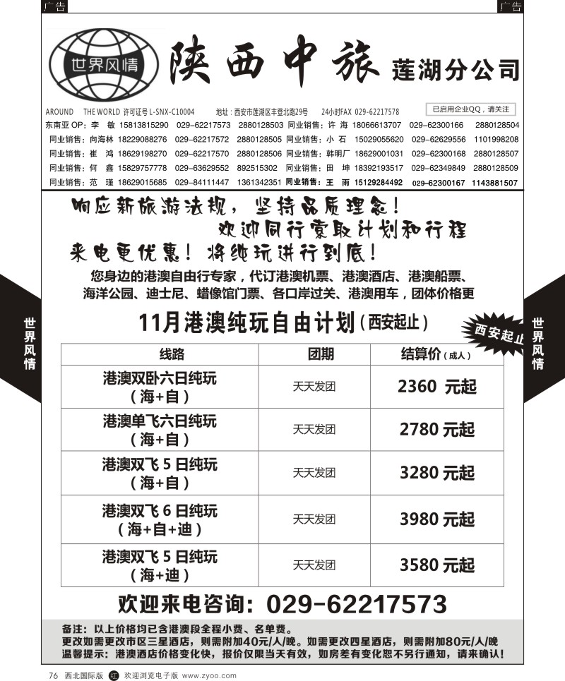 r黑076  世界风情-深圳中洲西安联络办-港澳专线
