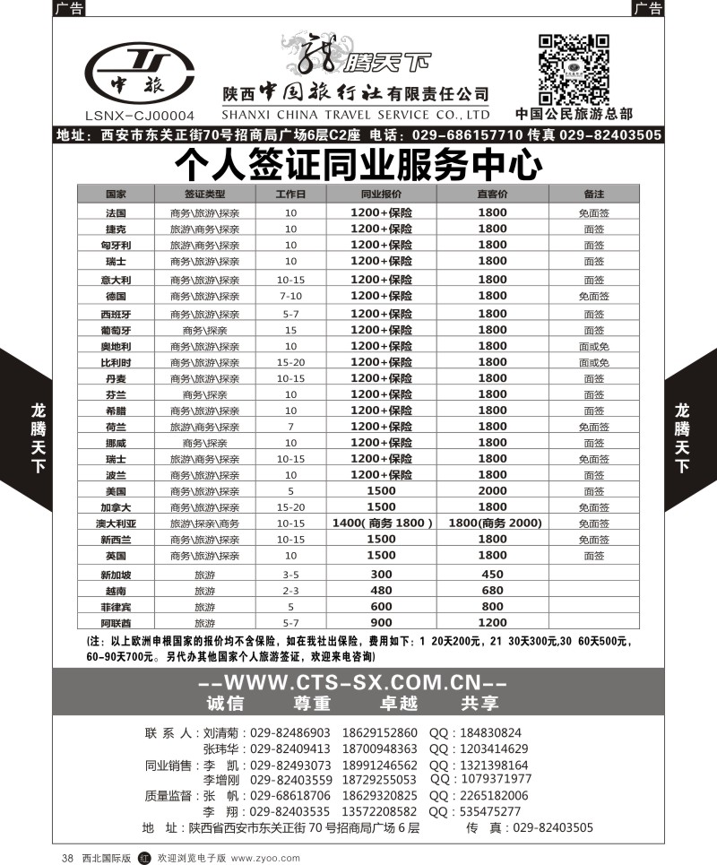r黑038  陕西中旅.中国公民旅游总部-个人签证