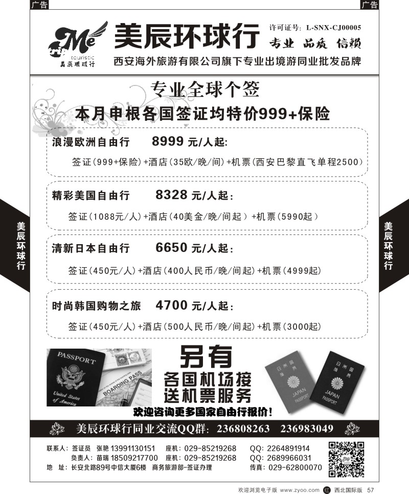 r黑057  美辰环球行-专业全球个签-自由行