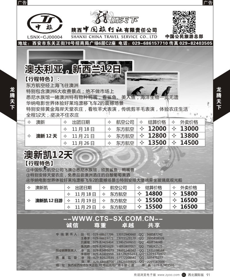 r黑091  陕西中旅.中国公民旅游总部-澳新  