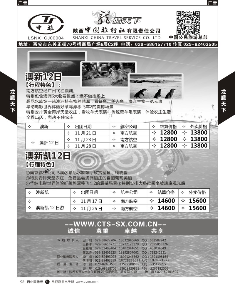 r黑092  陕西中旅.中国公民旅游总部-澳新  