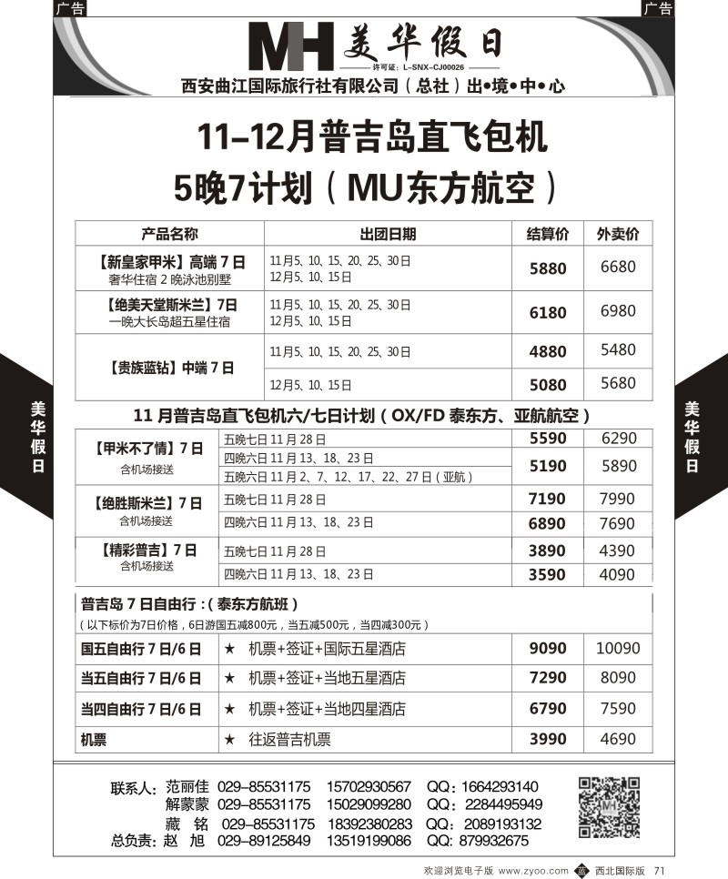 b黑071  曲江国旅-美华假期  