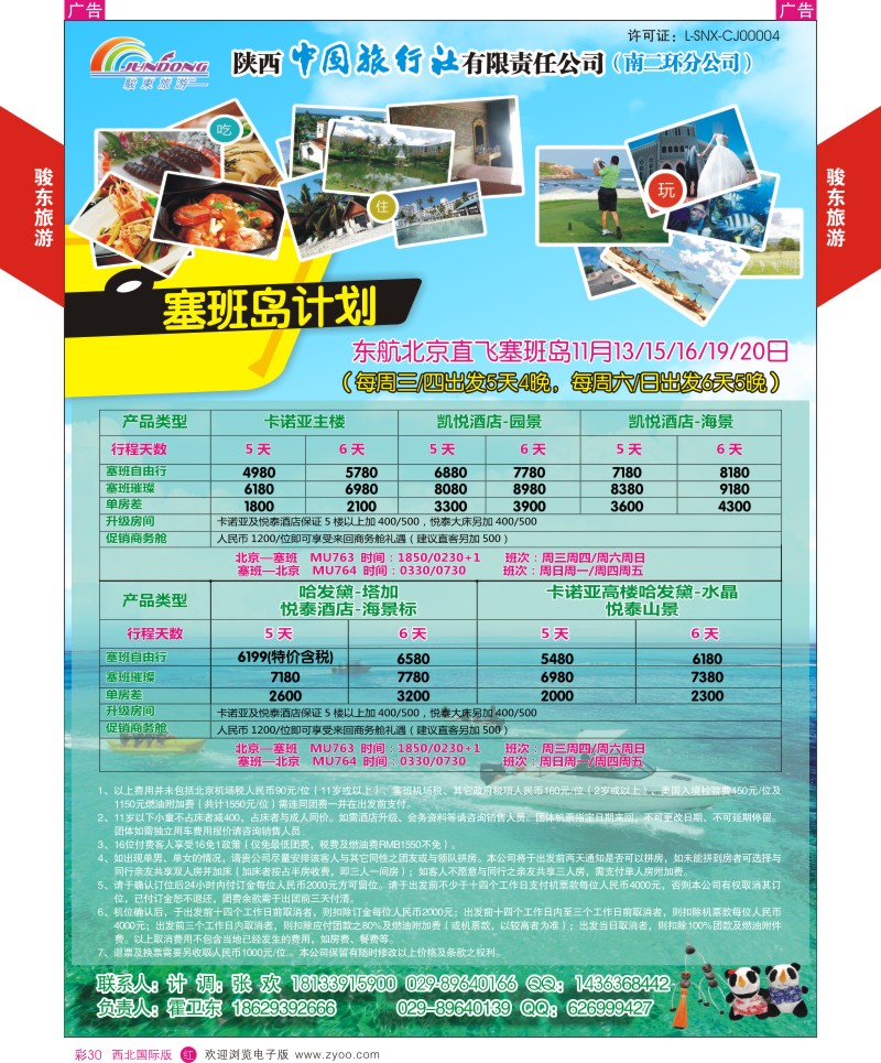 r彩030  陕西中旅—骏东旅游  ｛05839｝