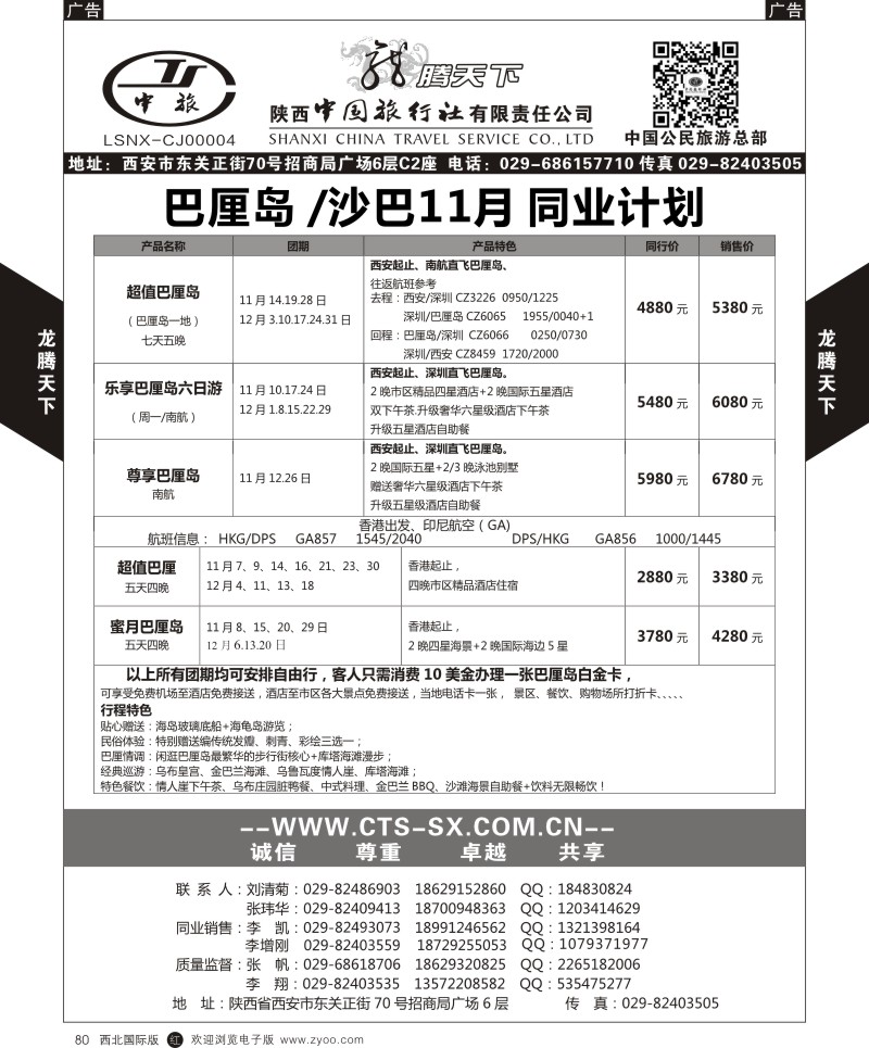 r黑080  陕西中旅.中国公民旅游总部-巴沙  