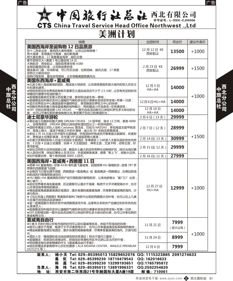 b黑051  中旅总社西北公司-美洲  