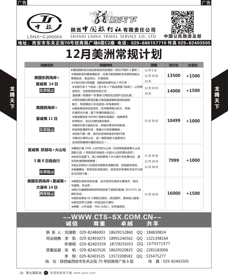 r黑036  陕西中旅.中国公民旅游总部-美洲  
