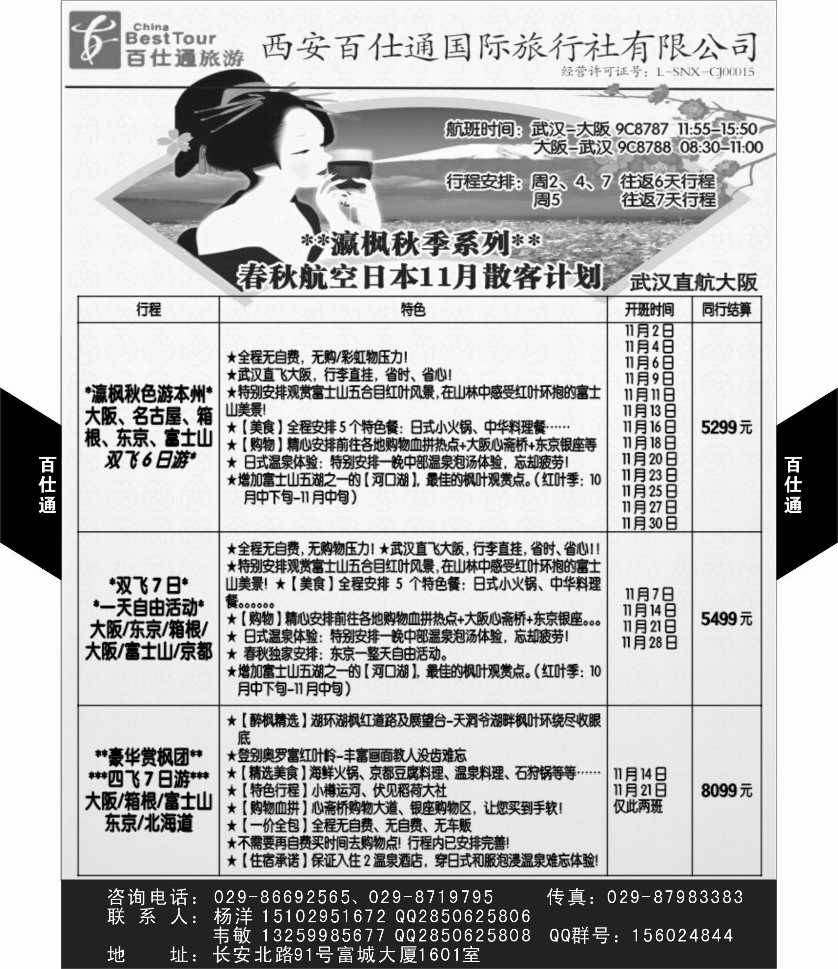 497期 胡 西安百仕通国际旅行社有限公司1p