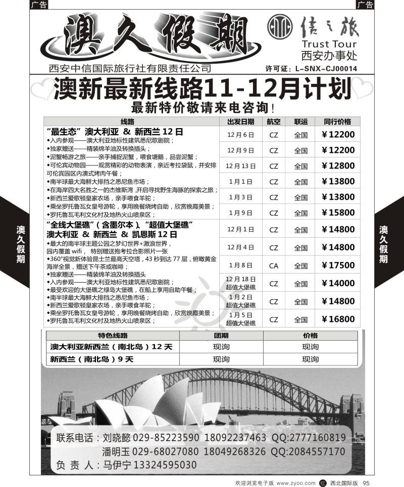 r黑095  澳久假期中信国旅-澳新  