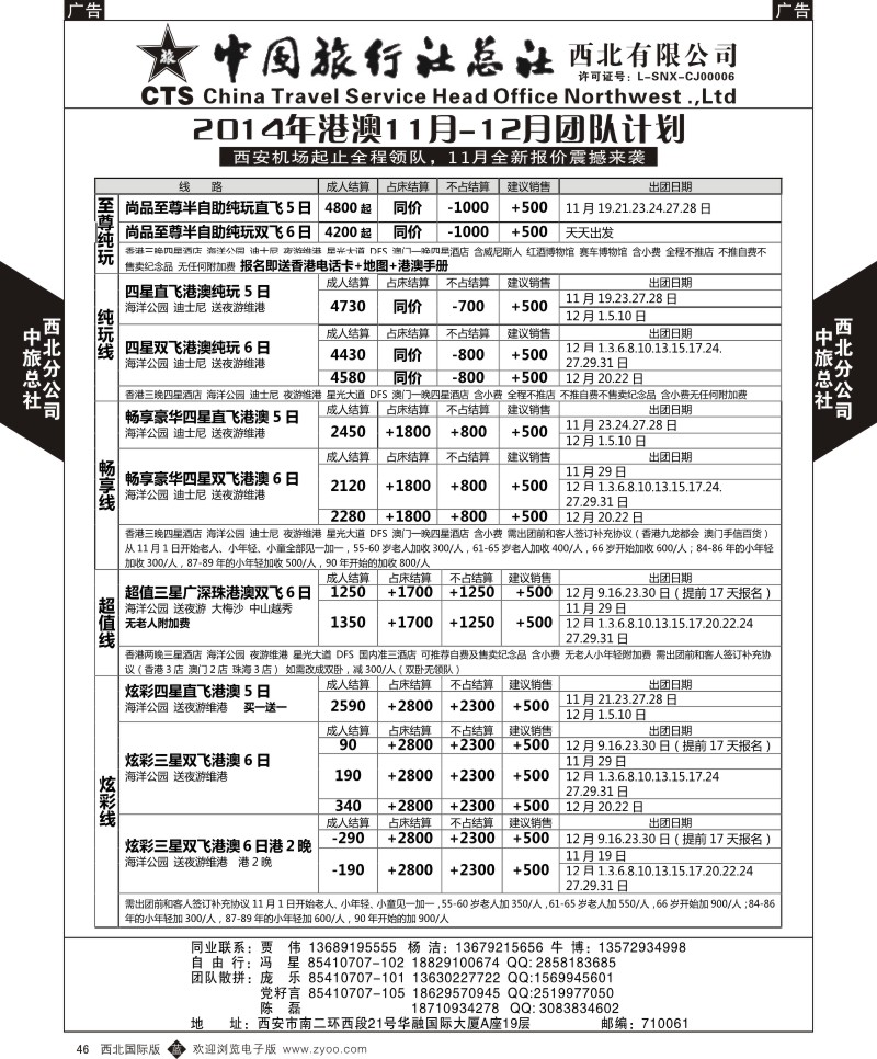 b黑046  中旅总社西北公司-港澳11月-12月团队计划  