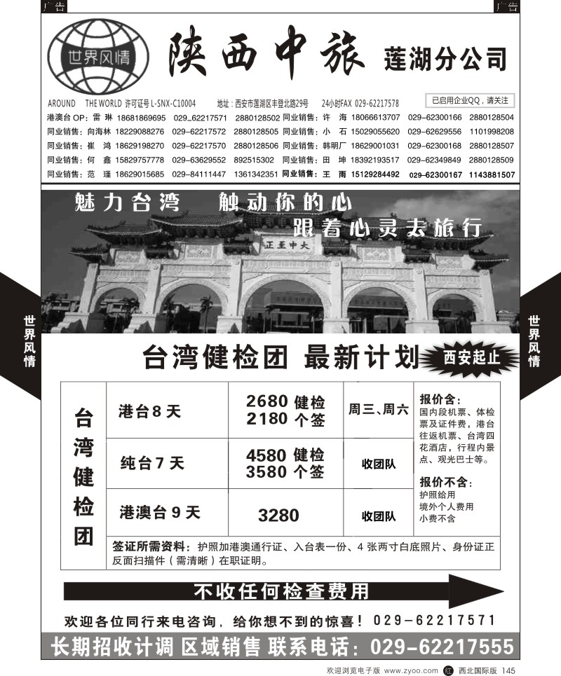 r黑145  世界风情-深圳中洲西安联络办-台湾  ｛05759｝