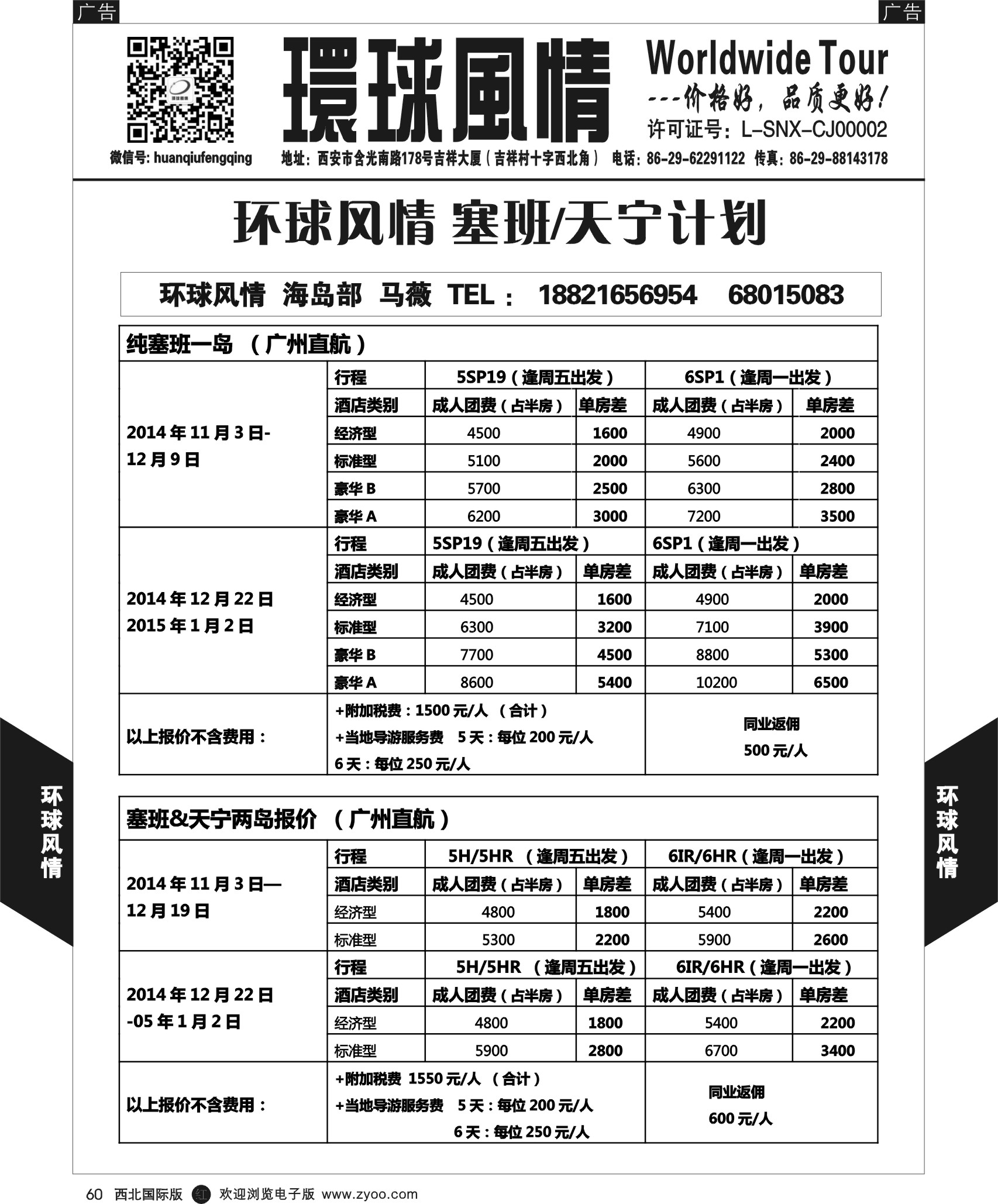 r黑060  环球风情-塞班 2014年11月-2015年1月计划  ｛05861｝