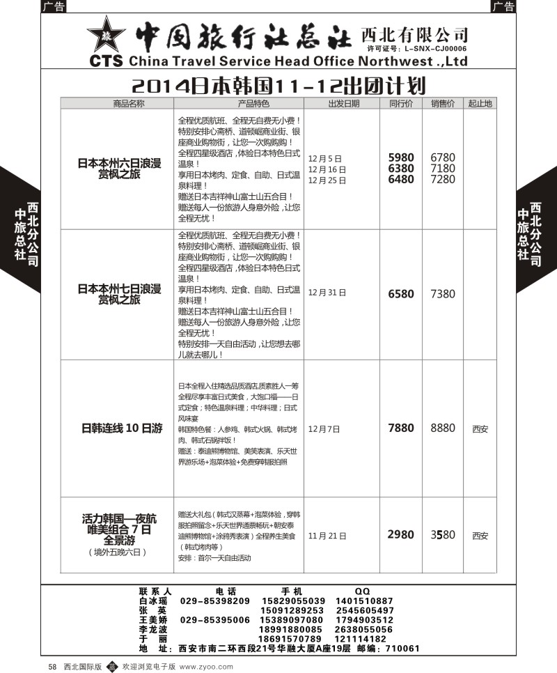 b黑058  中旅总社西北公司-11-12月日韩计划1  