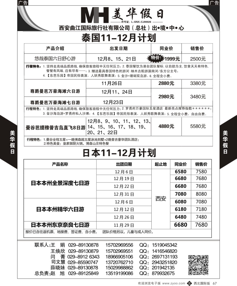b黑067  曲江国旅-美华假期  ｛05830｝
