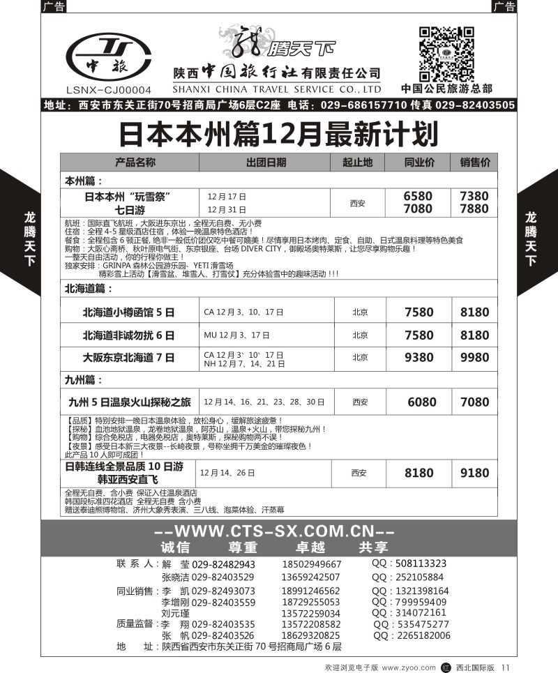 r黑011  陕西中旅.中国公民旅游总部-日本  