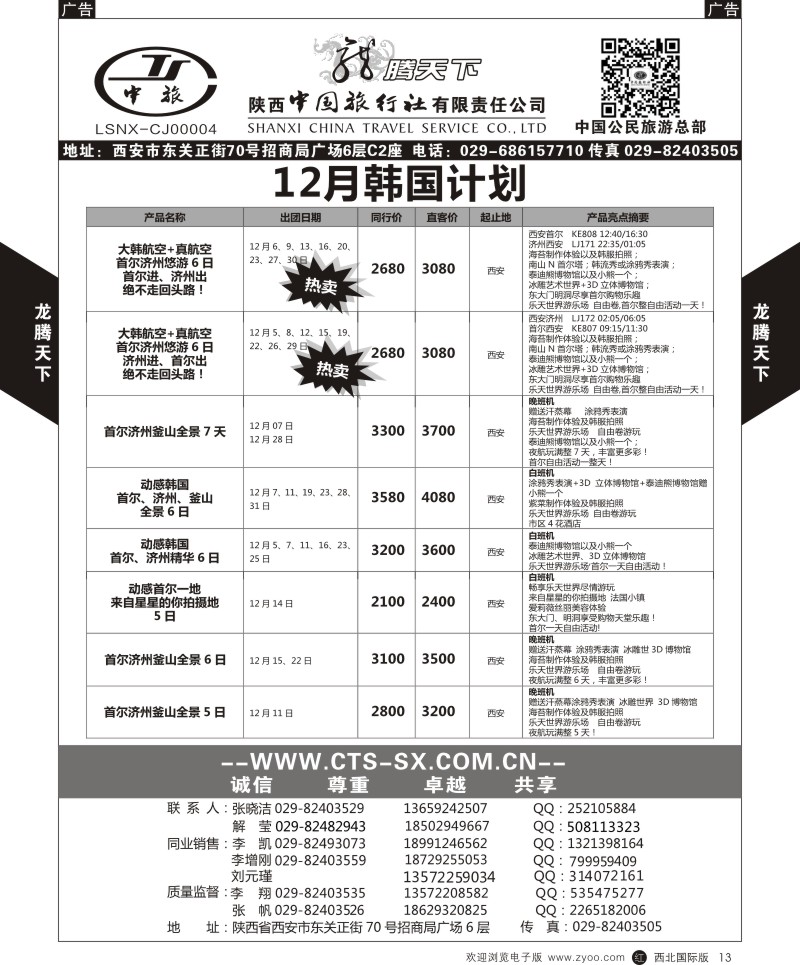 r黑013  陕西中旅.中国公民旅游总部-韩国  