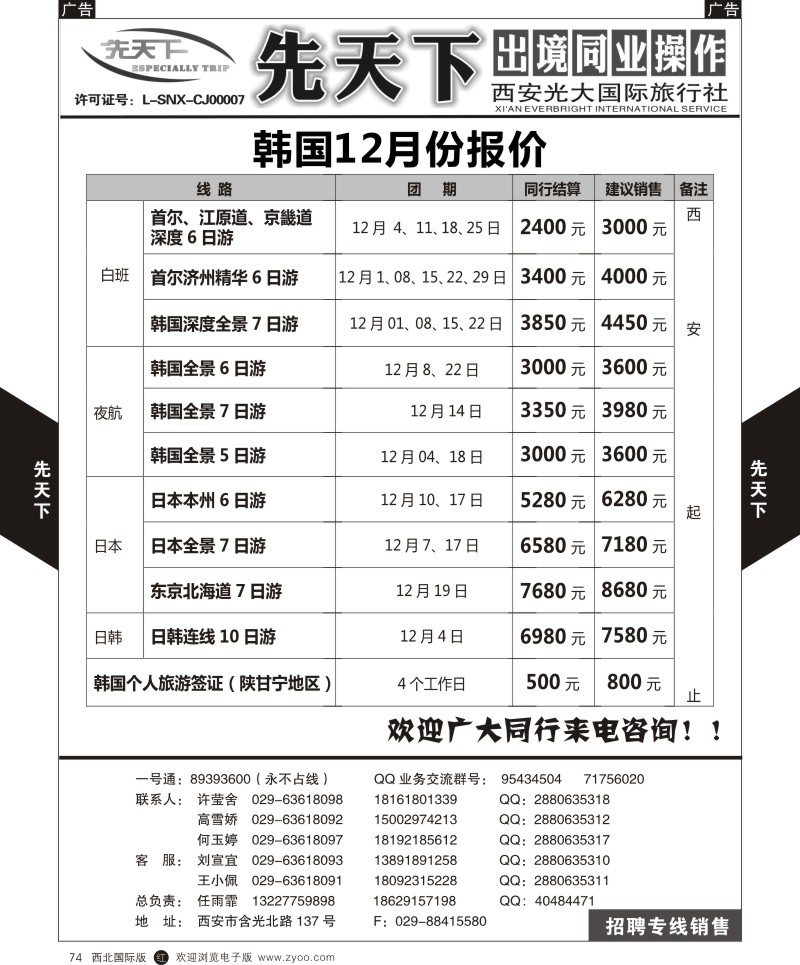 r黑074  西安光大国旅-先天下-日韩  