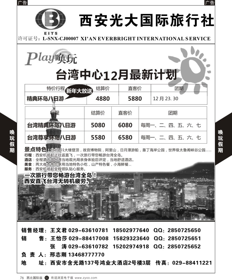 r黑076  西安光大国旅-唤玩假期-台湾1  