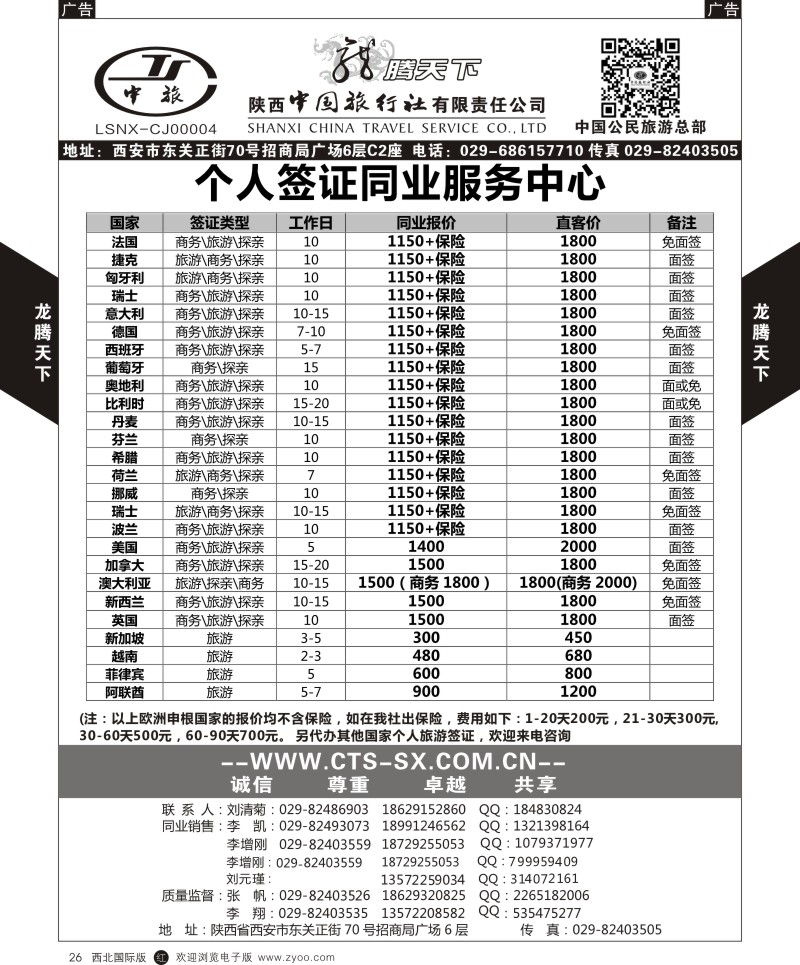 r黑026  陕西中旅.中国公民旅游总部-个人签证  