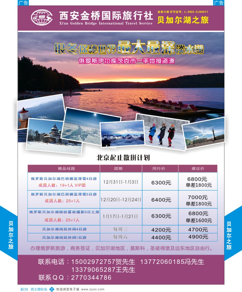 b彩038  西安金桥国际旅行社贝加尔之旅  