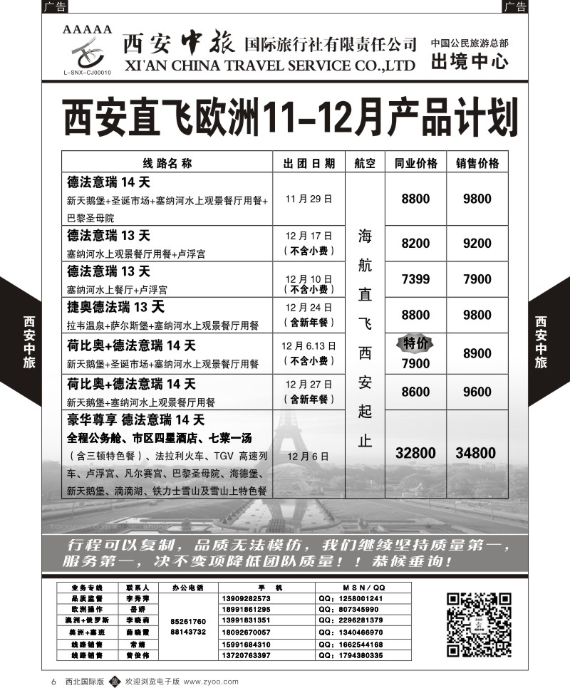 b黑006  西安中旅-欧美1--欧洲  