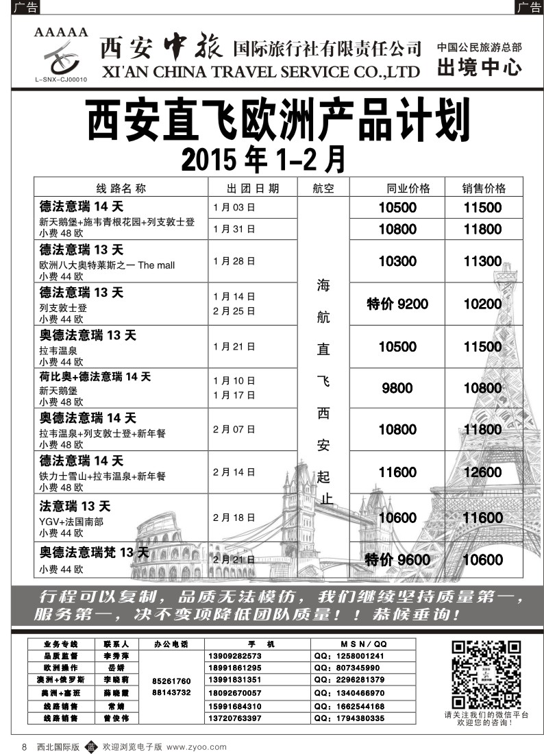 b黑008  西安中旅-欧美3--欧洲  
