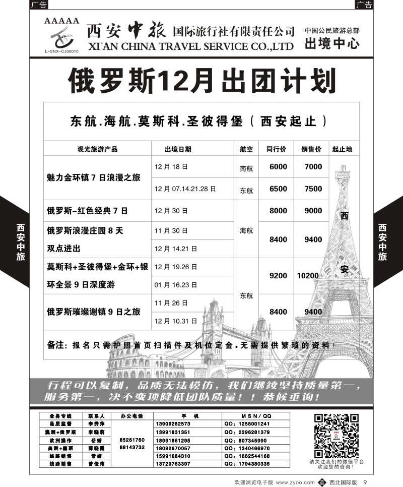 b黑009  西安中旅-欧美4--欧洲  