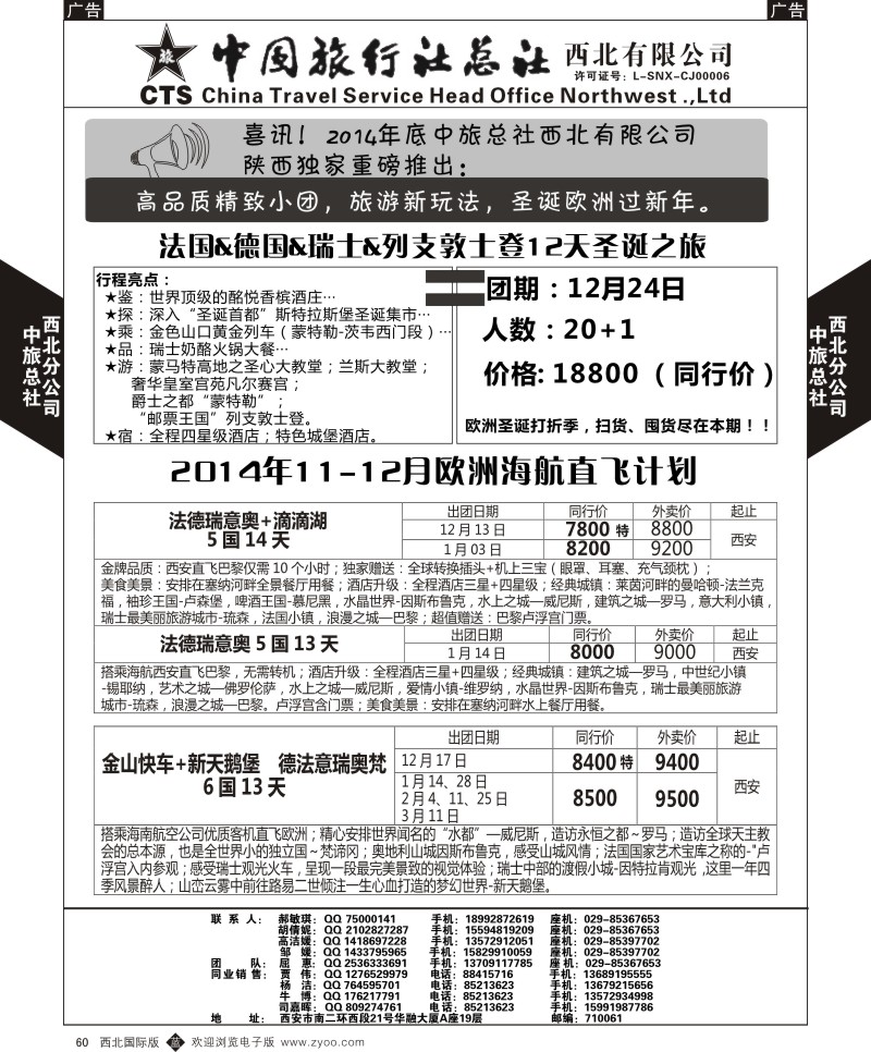 b黑060  中旅总社西北公司-2014年11-12月欧洲海航直飞计划  