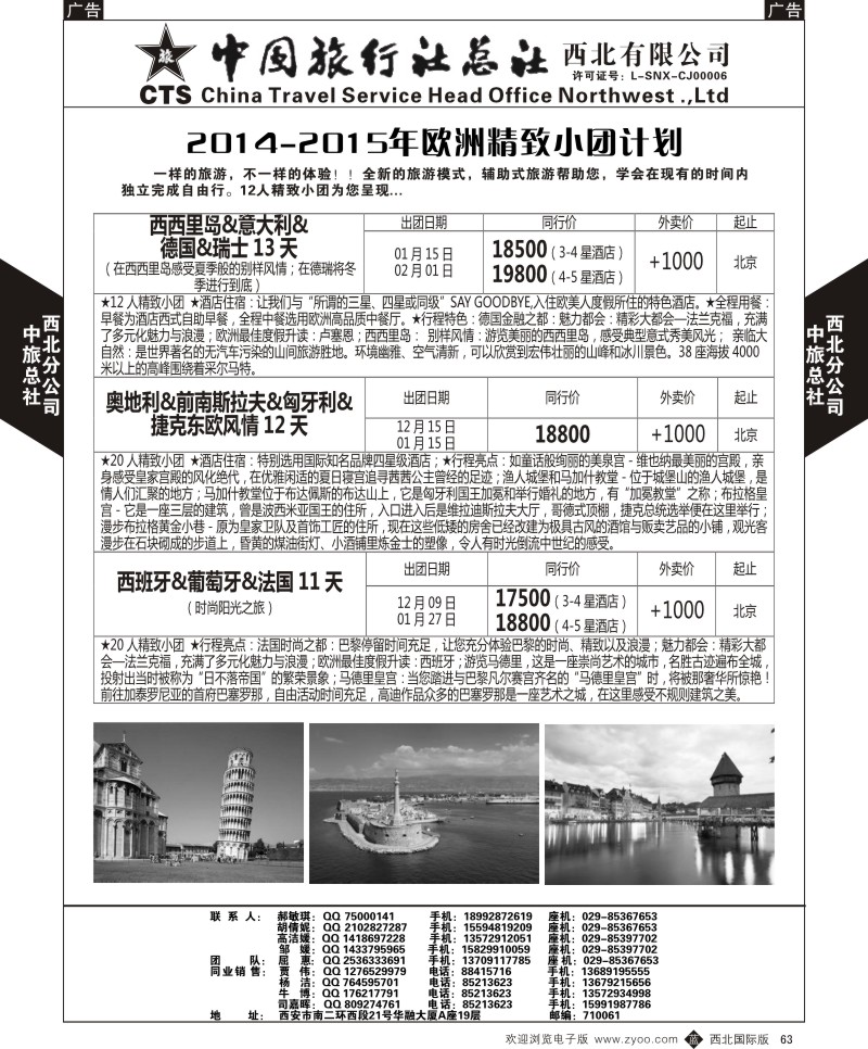 b黑063  中旅总社西北公司-2014-2015年欧洲精致小团计划  