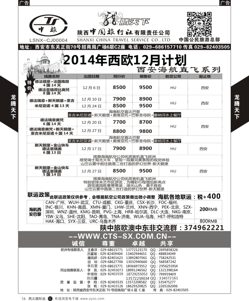 r黑016  陕西中旅.中国公民旅游总部-西欧海航  