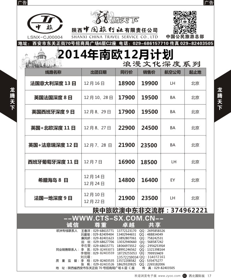 r黑017  陕西中旅.中国公民旅游总部-西欧海航  