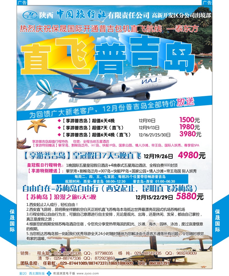 b彩020  陕西中旅出境部-保晟国际  ｛05815｝