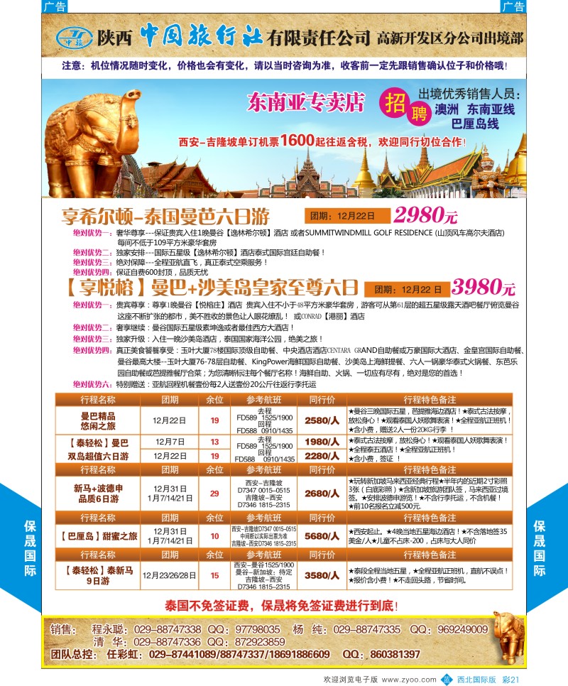 b彩021  陕西中旅出境部-保晟国际  ｛05815｝