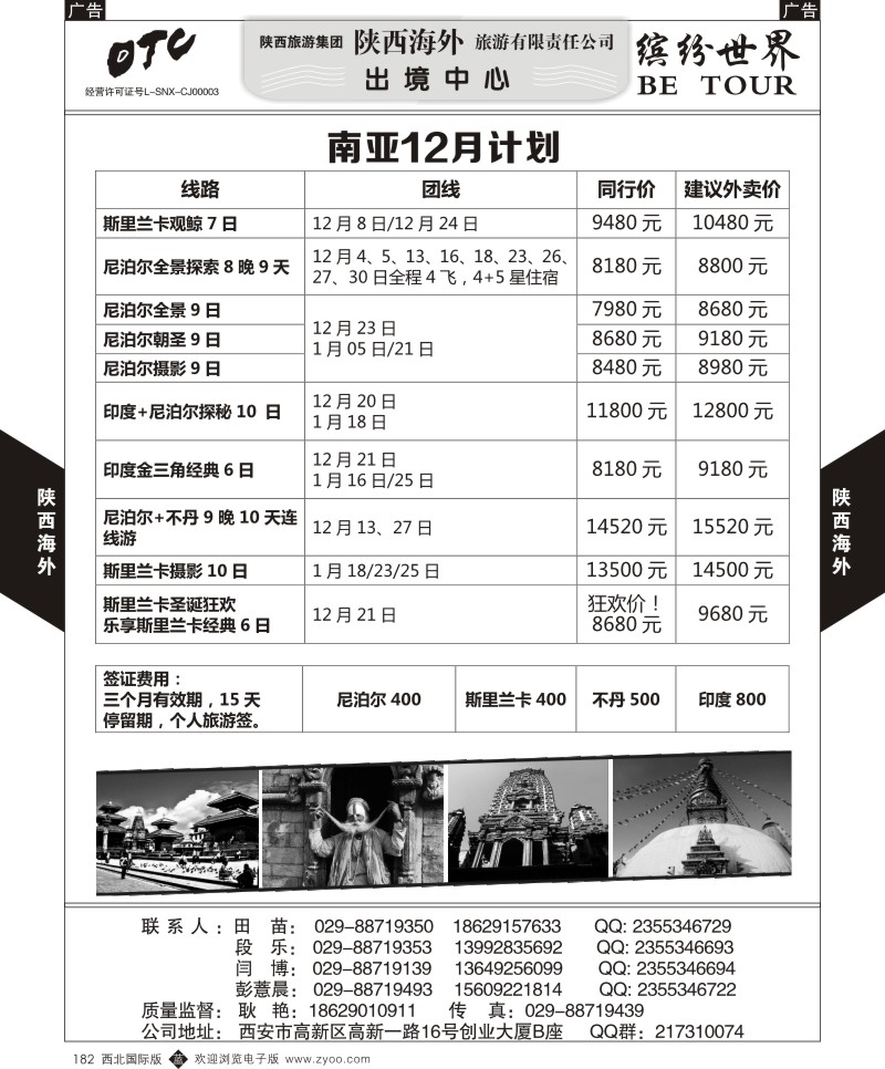 b黑182  陕西海外—南亚12月计划