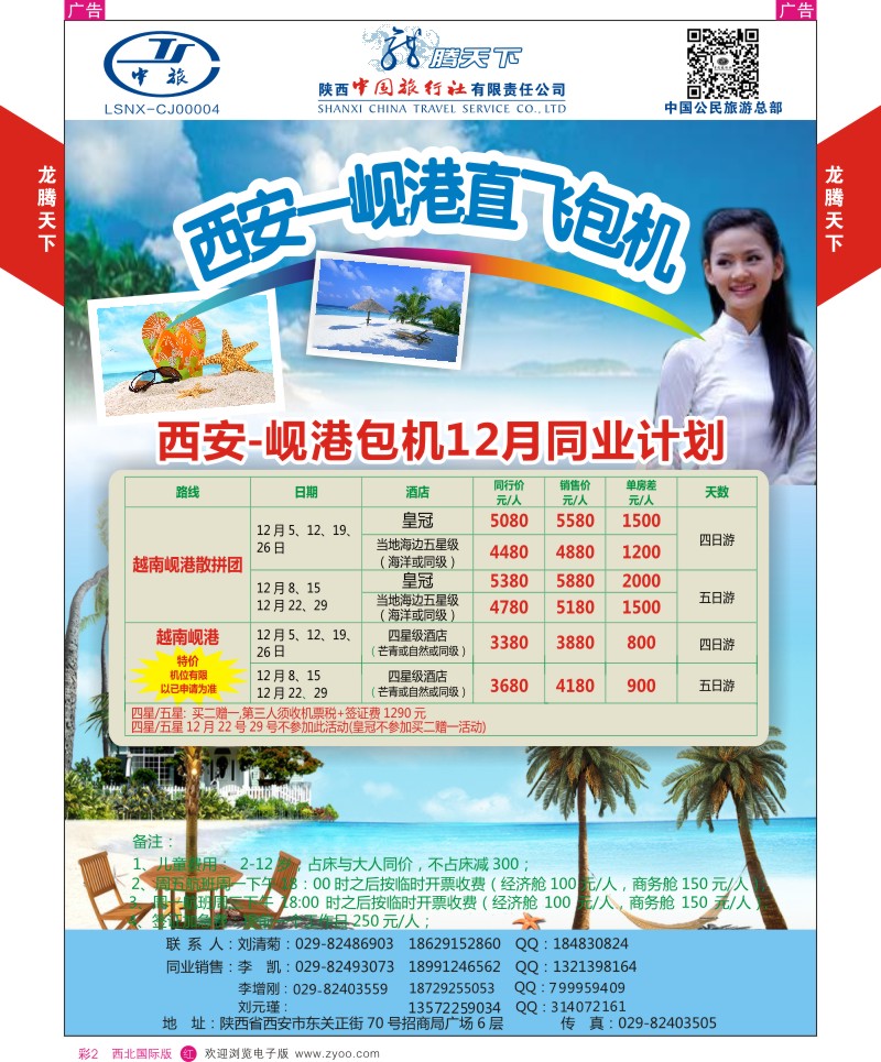r彩002  陕西中旅.中国公民旅游总部-越南岘港  
