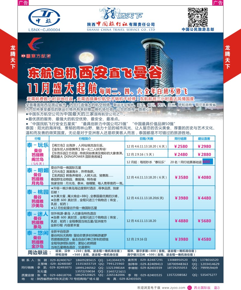 r彩003  陕西中旅.中国公民旅游总部-曼谷  