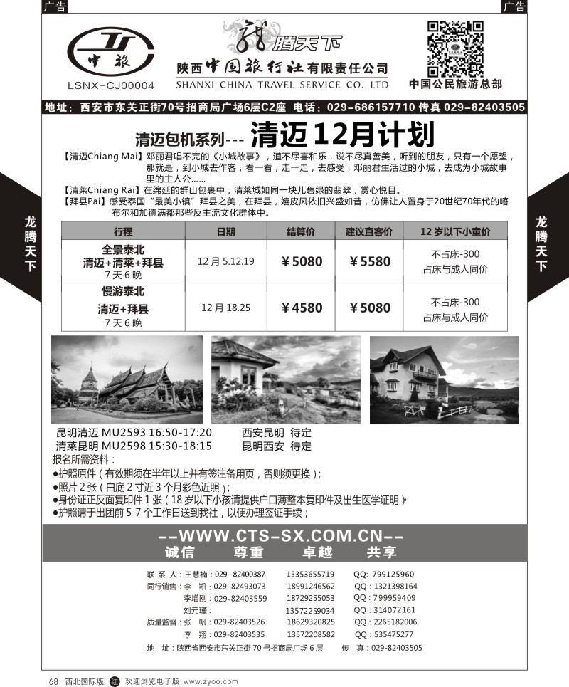r黑068  陕西中旅.中国公民旅游总部-清迈  