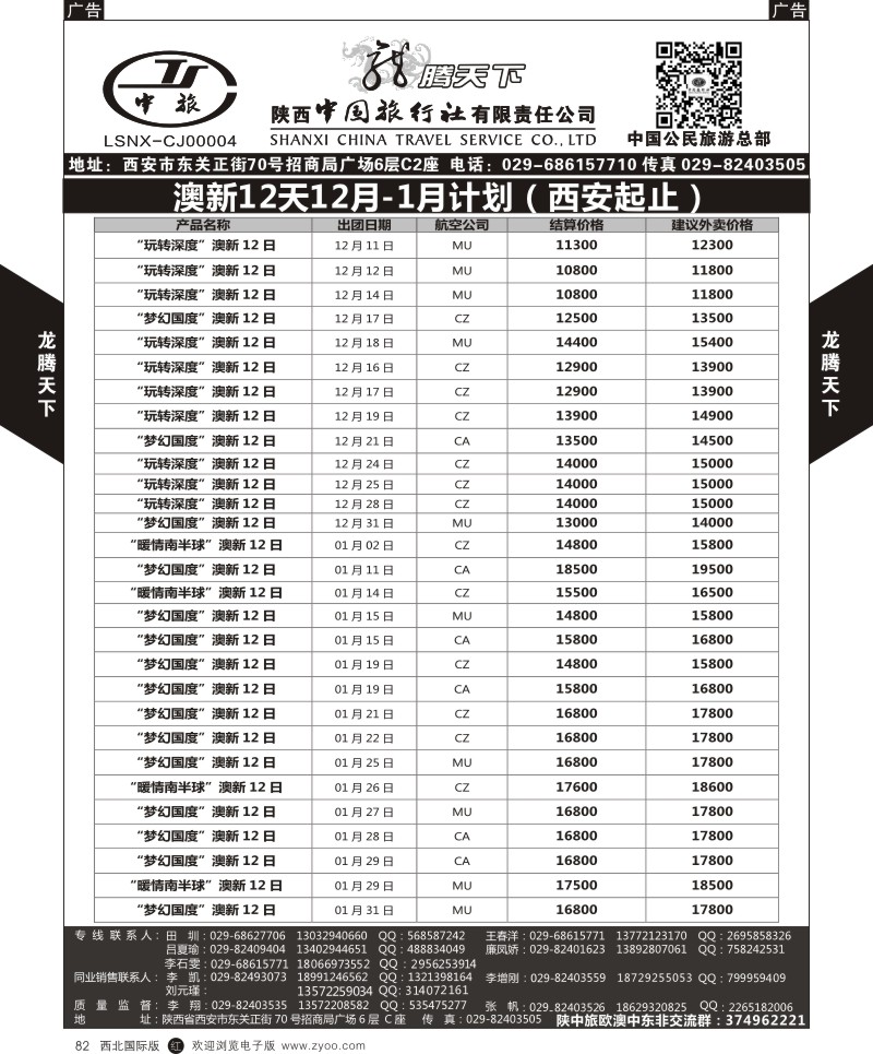 r黑082  陕西中旅.中国公民旅游总部-澳新  