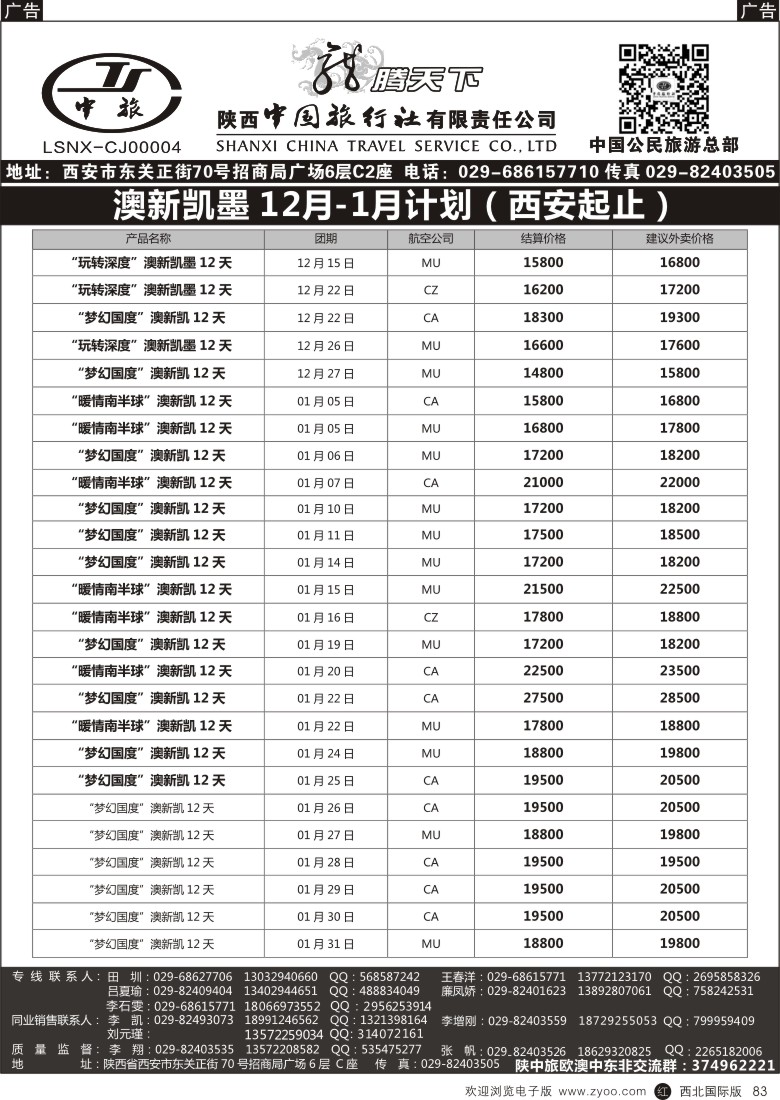 r黑083  陕西中旅.中国公民旅游总部-澳新  