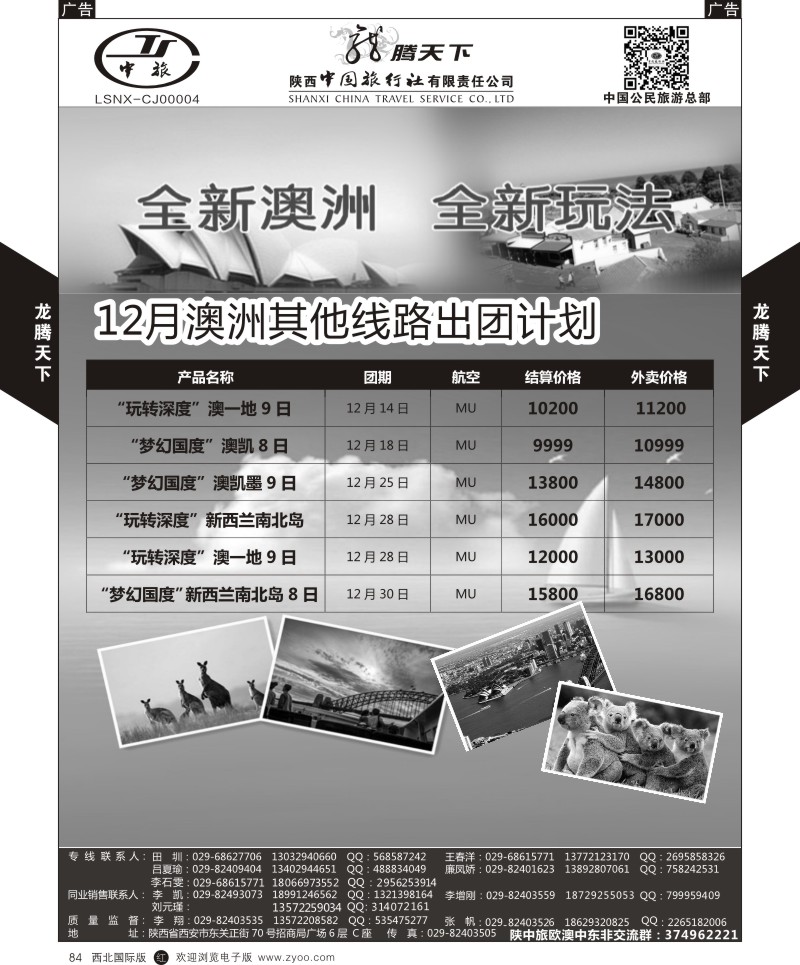r黑084  陕西中旅.中国公民旅游总部-澳新  