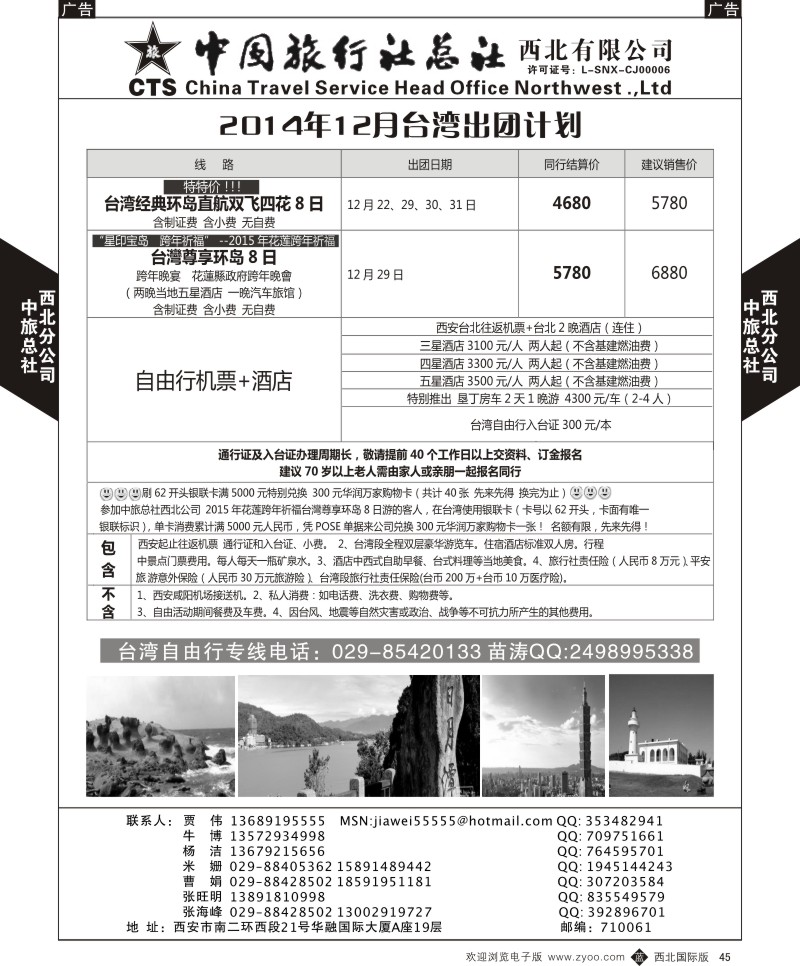 b黑045  中旅总社西北公司-台湾2014年计划  