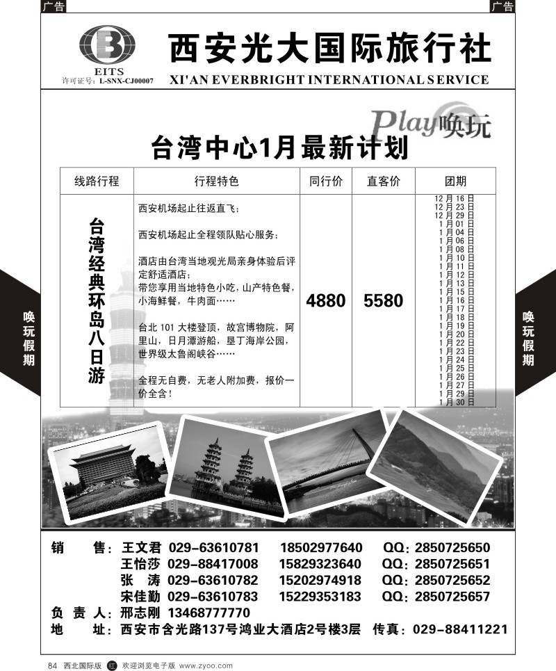 b黑084  西安光大国旅-唤玩假期-台湾2  