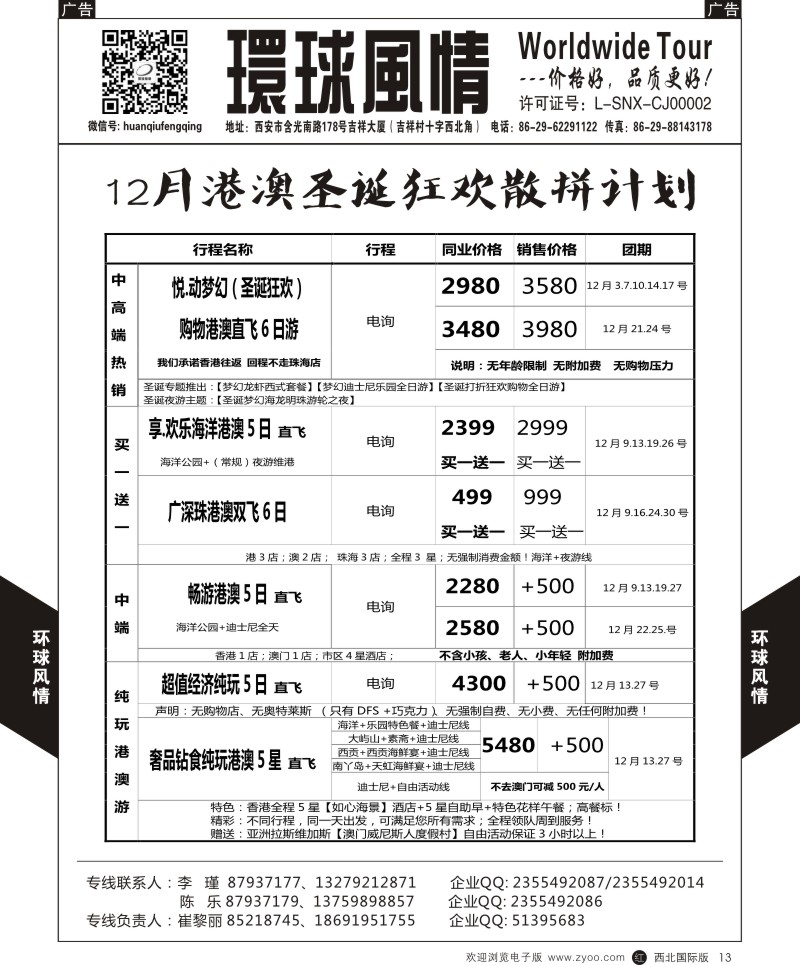r黑013  环球风情12月港澳  ｛05861｝
