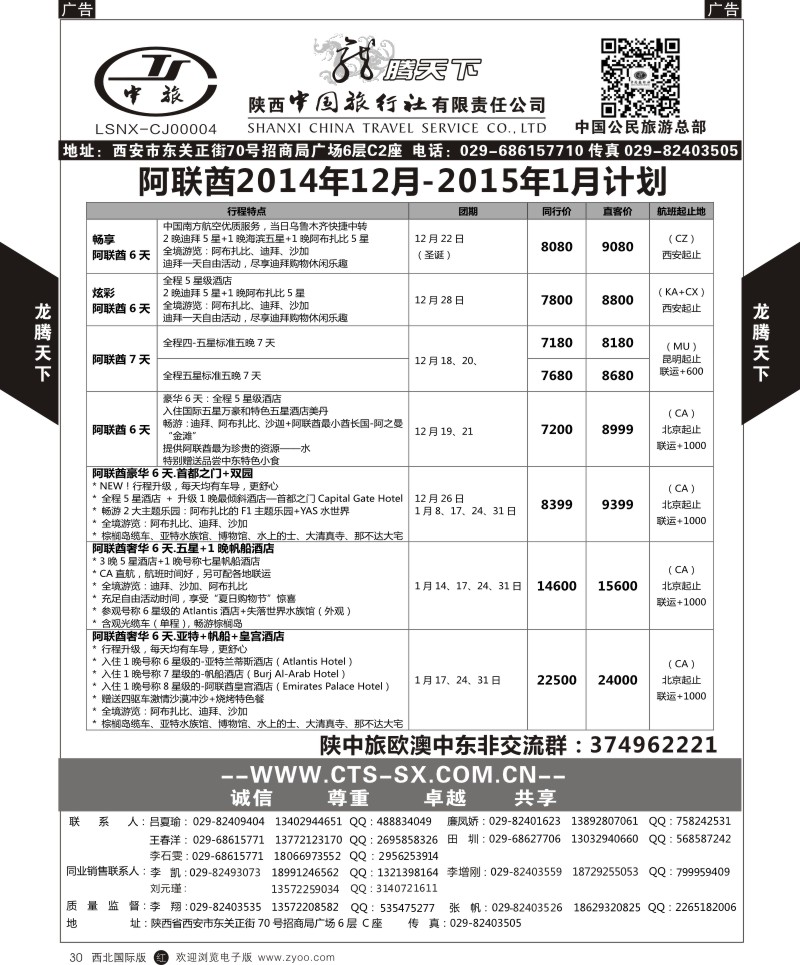 r黑030  陕西中旅.中国公民旅游总部-阿联酋  